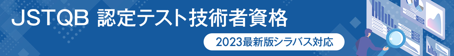 JSTQB2023最新版シラバス対応