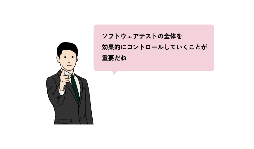 ソフトウェアテストを効果的にコントロールする