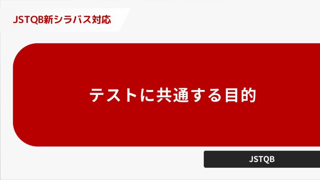 テストに共通する目的