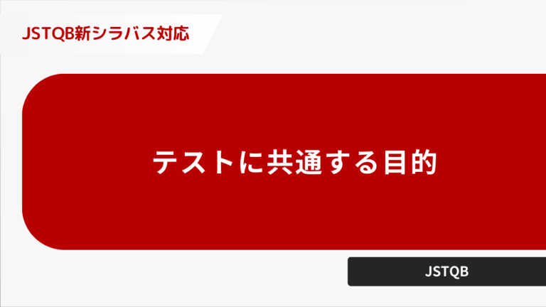 テストに共通する目的