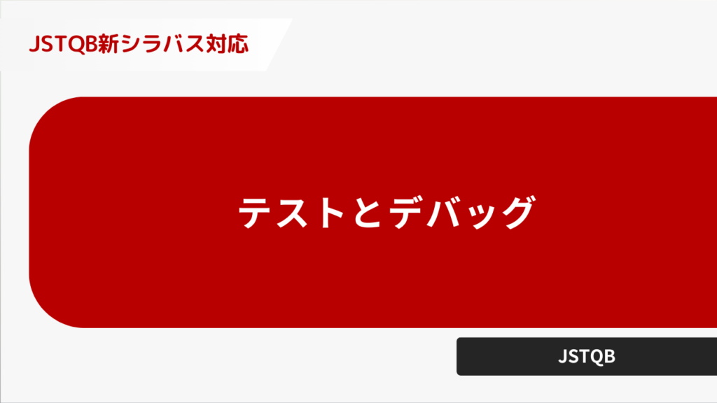 テストとデバッグ