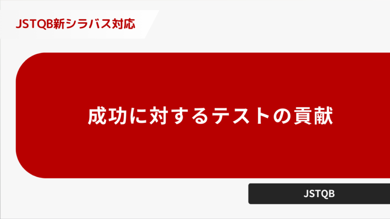 成功に対するテストの貢献