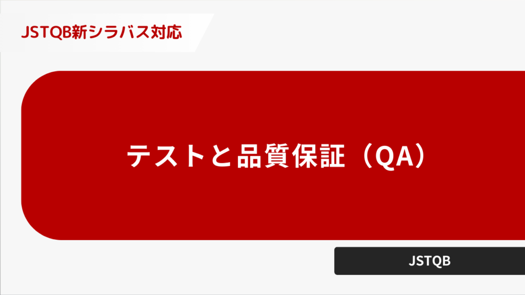 テストと品質保証