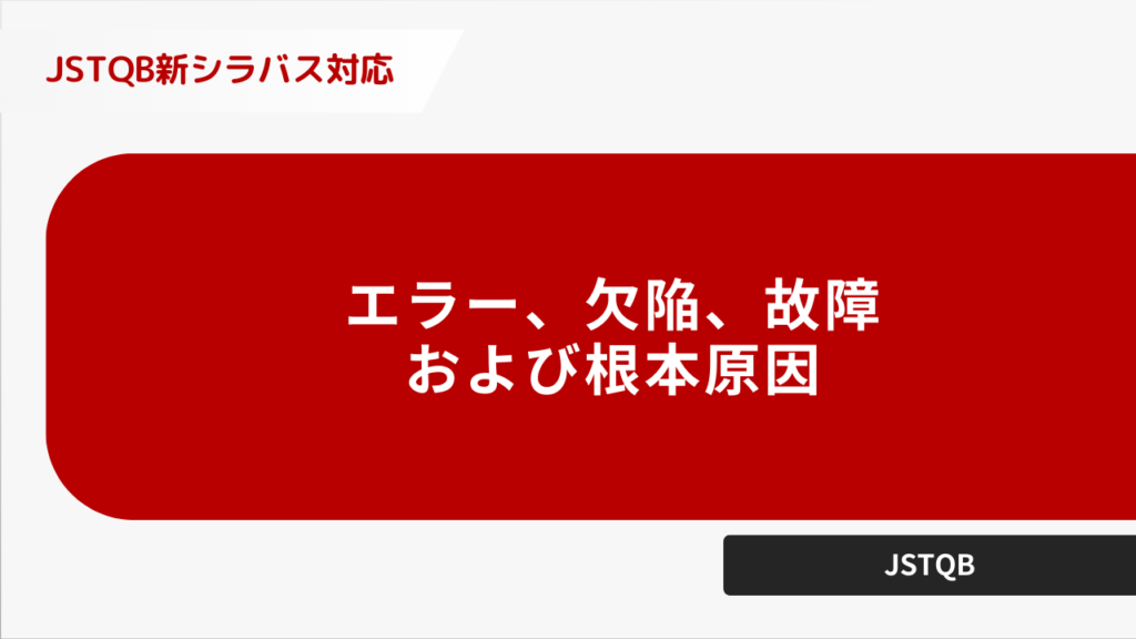 エラー、欠陥、故障及び根本原因