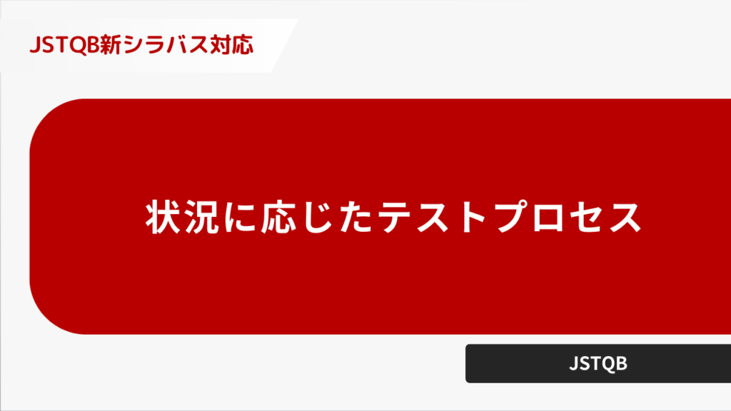 状況に応じたテストプロセス