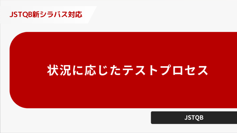 状況に応じたテストプロセス