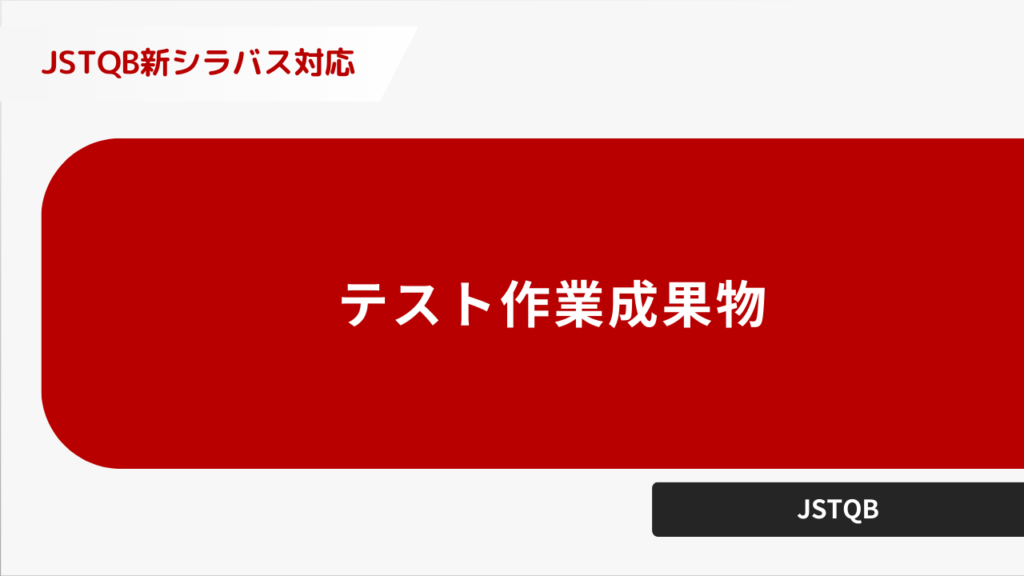 テスト作業成果物