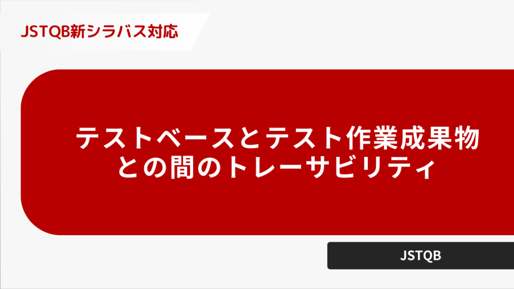 テストベースとテスト作業成果物との間のトレーサビリティ