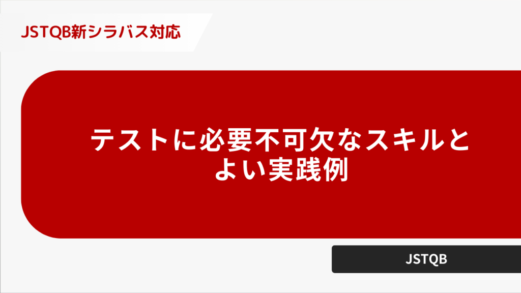 テストに必要不可欠がスキルと良い実践例