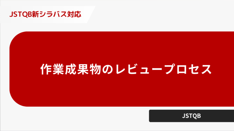 作業成果物のレビュープロセス