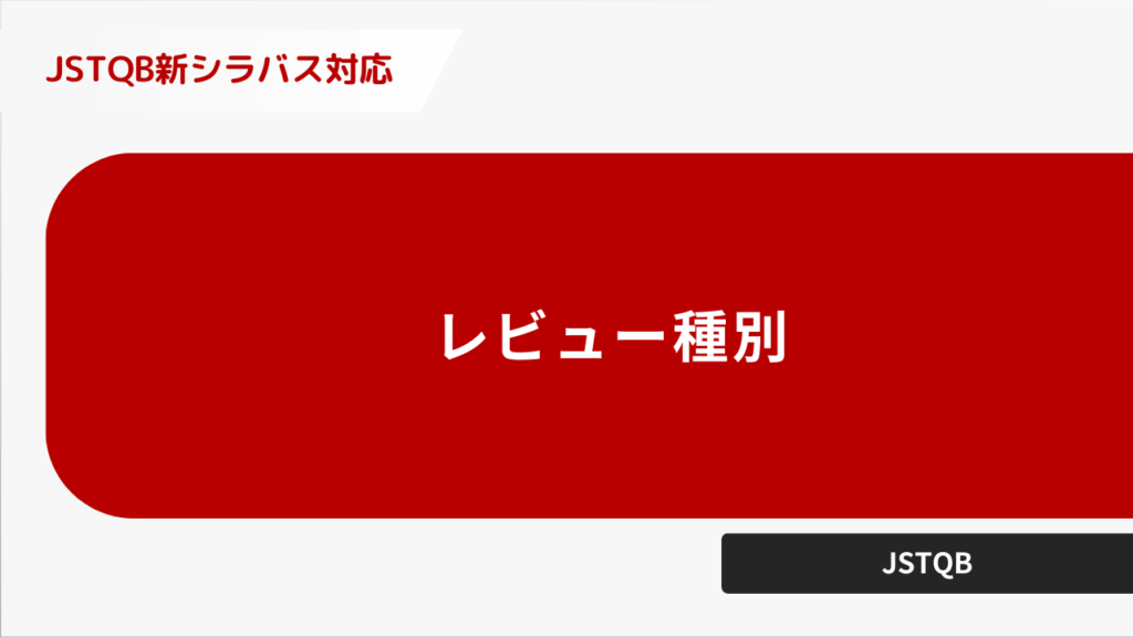 レビューの種類