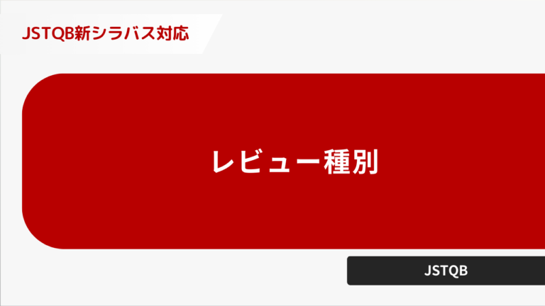 レビューの種類