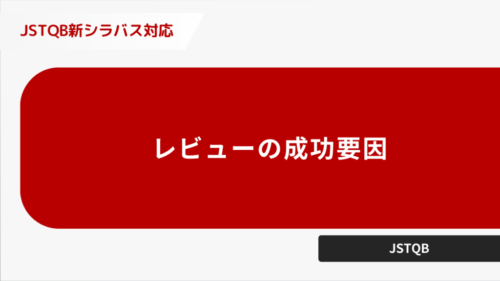 レビューの成功要因