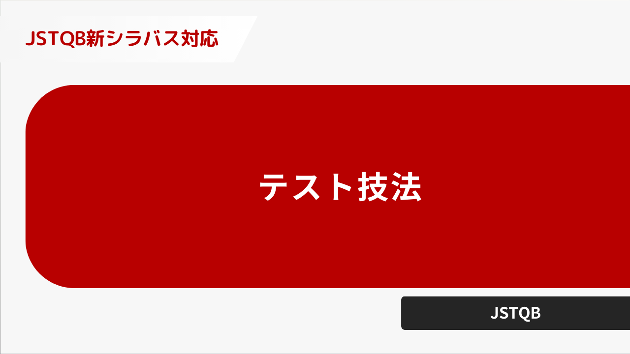 JSTQB新シラバス対応】ーテスト技法ー - 株式会社GENZ - [GENZ, Inc