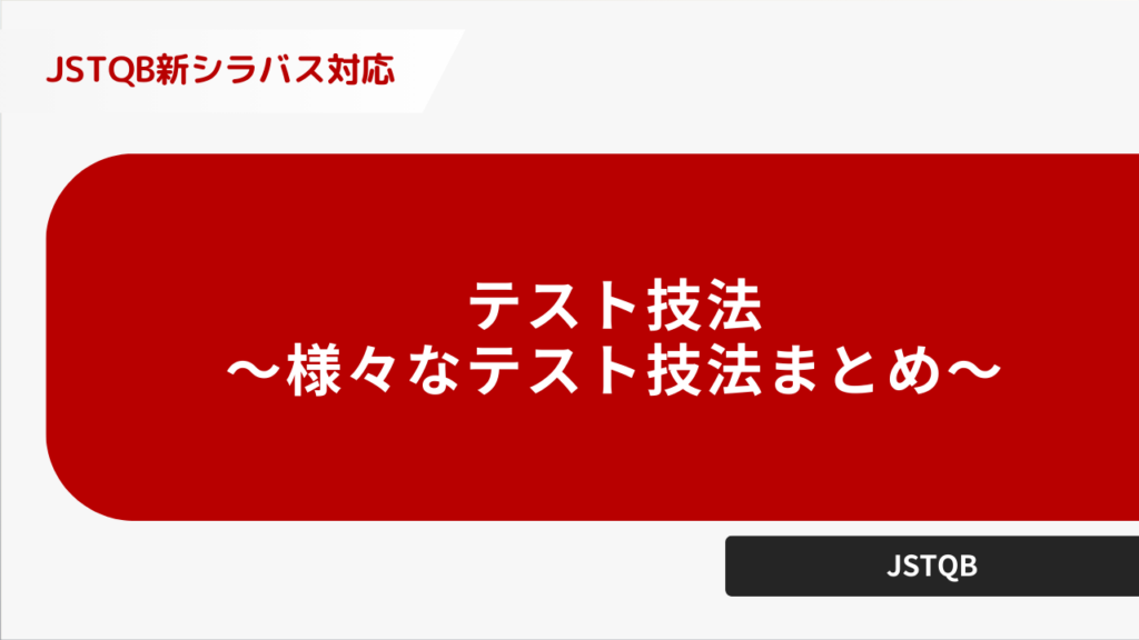 テスト技法〜さまざまなテスト技法まとめ〜