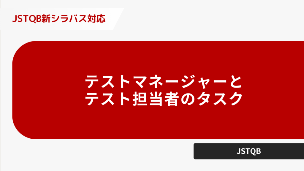 テストマネージャーとテスト担当者のタスク
