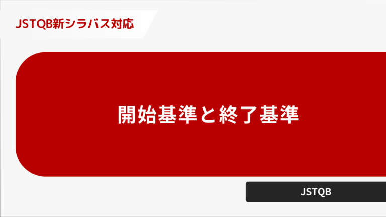 開始基準と終了基準