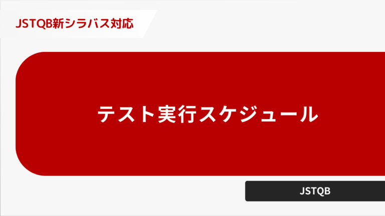テスト実行スケジュール