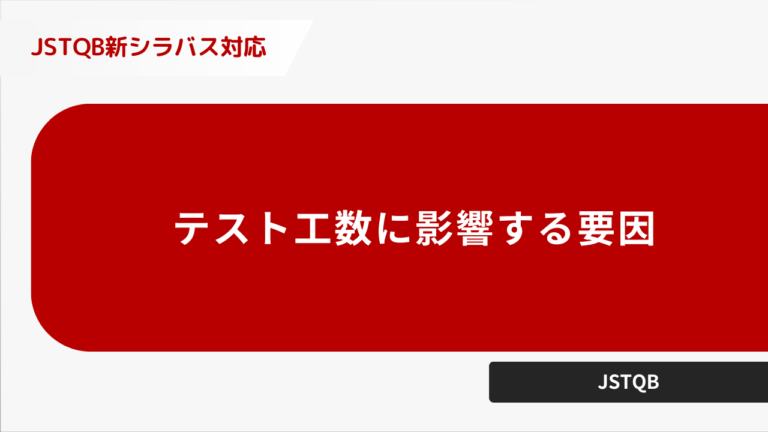 テスト工数に影響する要因