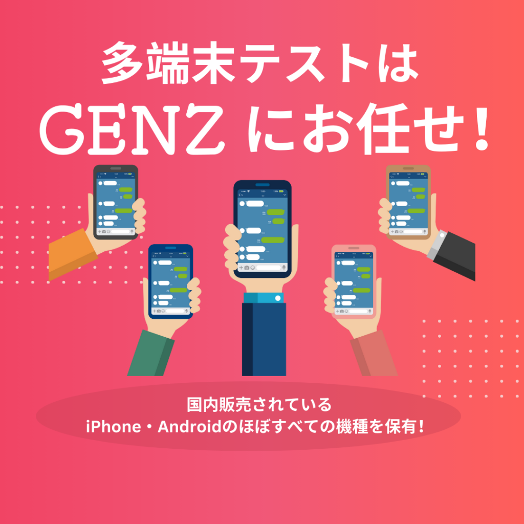 多端末テストならGENZにお任せ