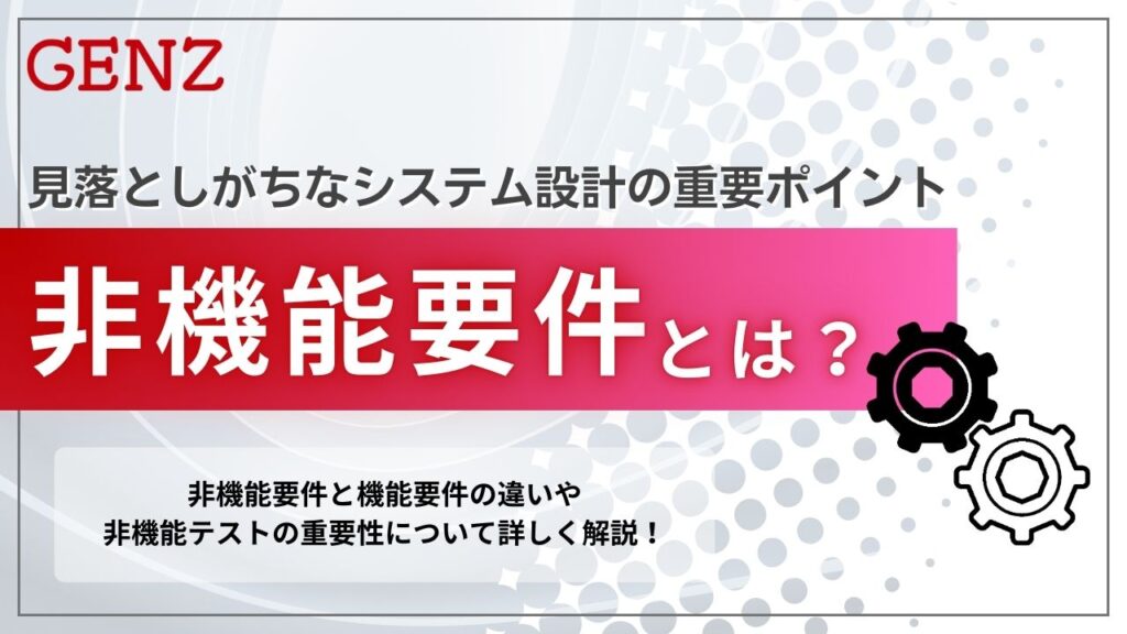 非機能要件とは？