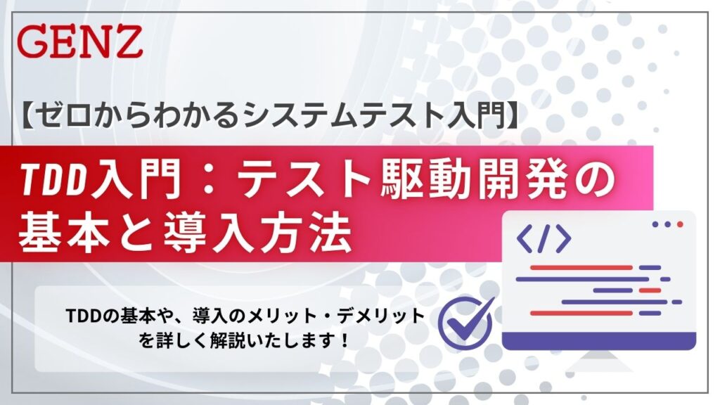 TDD入門：テスト駆動開発の基本と導入方法