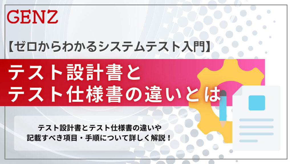 テスト設計書とテスト仕様書の違いとは