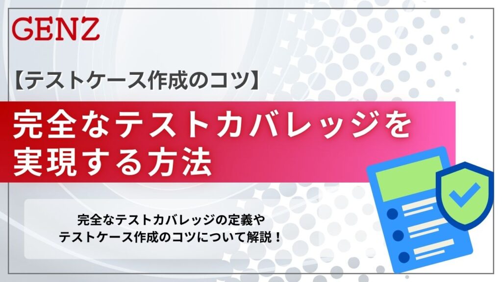 完全なテストカバレッジを実現する方法