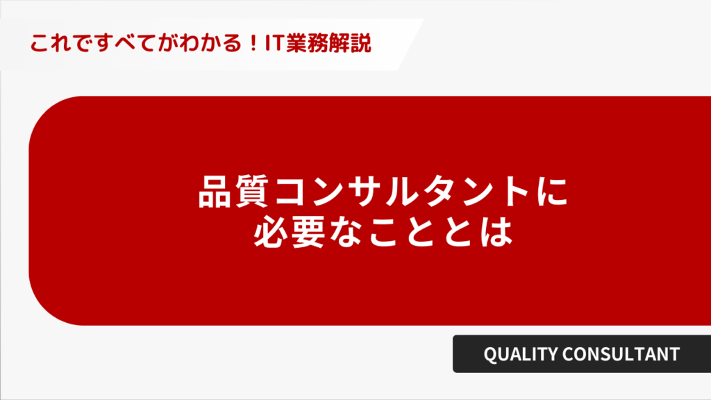 品質コンサルタントに必要なこととは