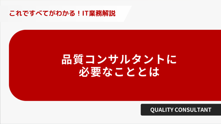 品質コンサルタントに必要なこととは