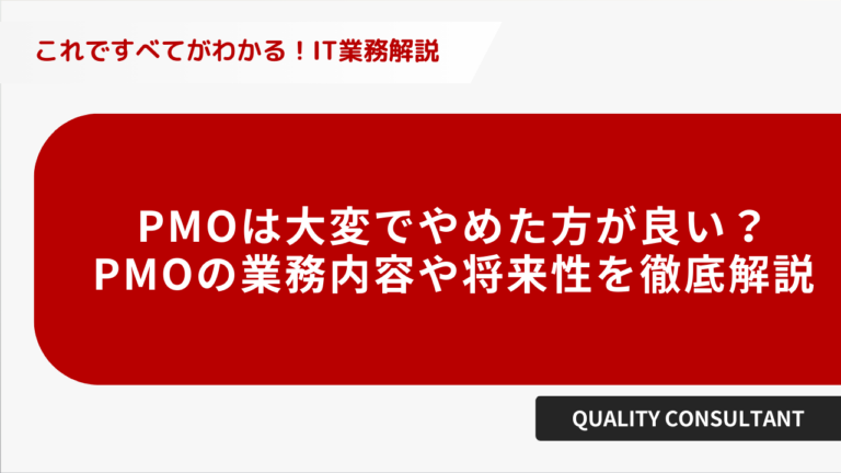 PMOは大変でやめたほうがいい?PMOの 業務内容や将来性を徹底解説