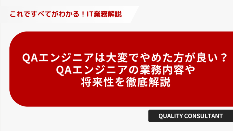 QA エンジニアは大変でやめたほうがいい？QA エンジニアの業務内容や将来性を徹底解説