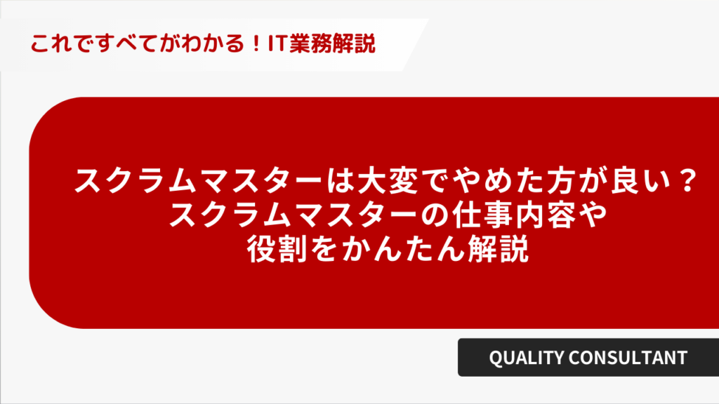 スクラムマスターは大変でやめたほうがいい？ スクラムマスターの仕事内容や役割を簡単解説