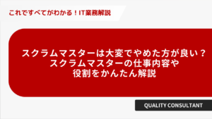 スクラムマスターは大変でやめたほうがいい? スクラムマスターの仕事内容や役割を簡単解説