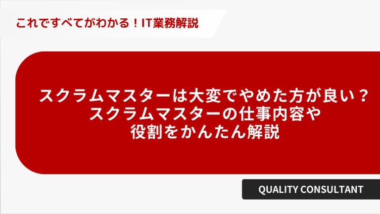 スクラムマスターは大変でやめたほうがいい？ スクラムマスターの仕事内容や役割を簡単解説