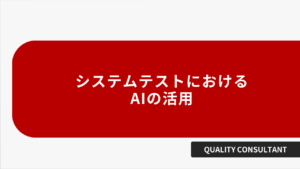 システムテストにおけるAIの活用