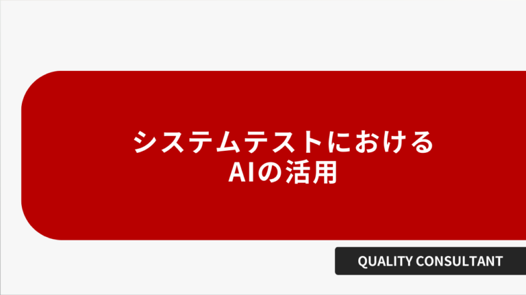 システムテストにおけるAIの活用