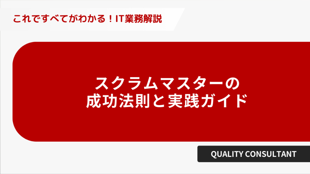 スクラムマスターの成功法則と実践ガイド