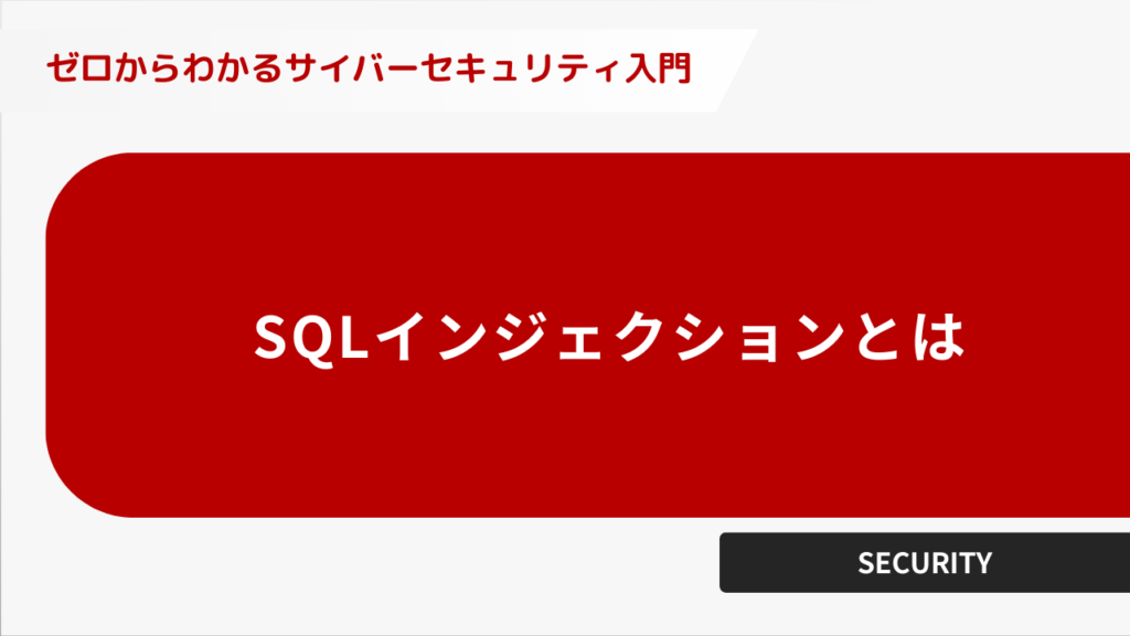 SQLインジェクションとは
