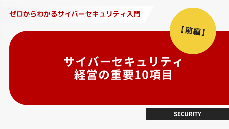 サイバーセキュリティー経営の重要10項目 前編