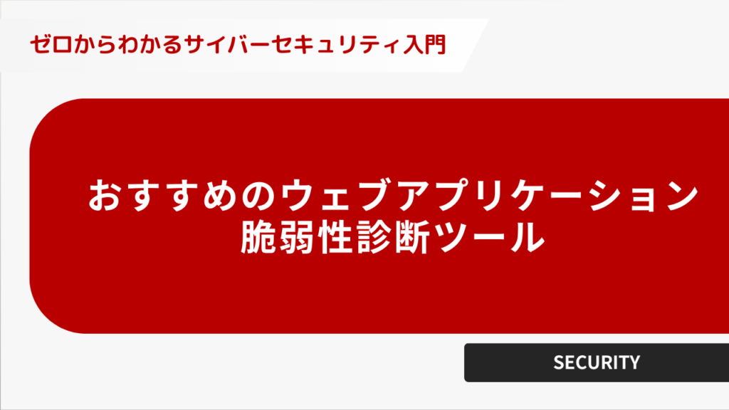 お勧めのウェブアプリケーション、脆弱性診断ツール