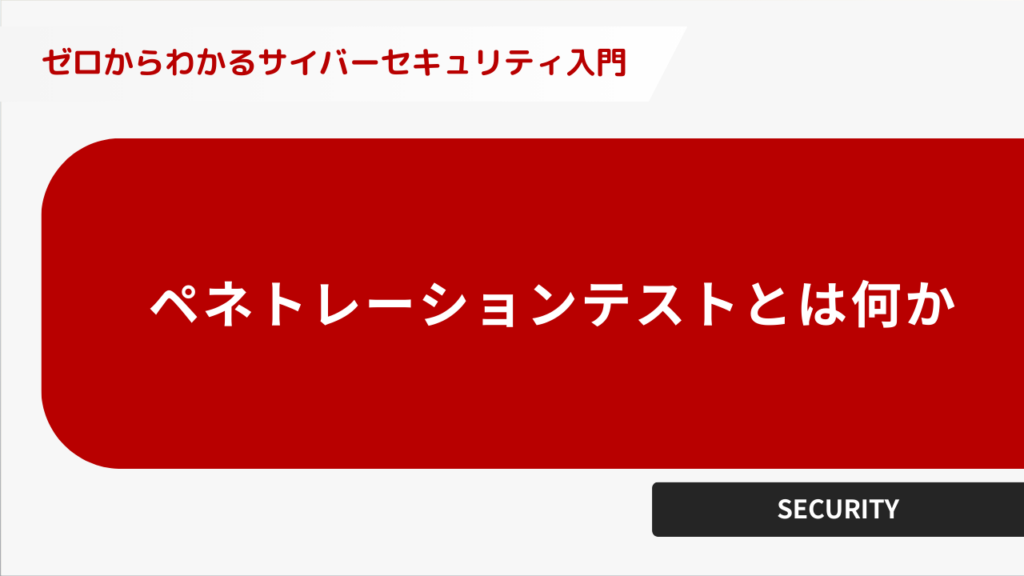 ペネトレーションテストとは何か？