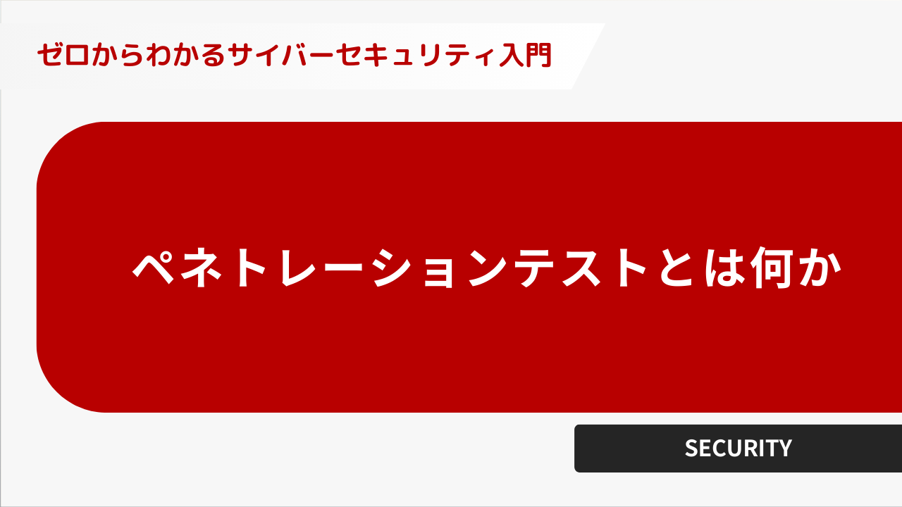 ゼロからわかるサイバーセキュリティ入門】ーペネトレーションテストと