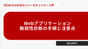ウェブアプリケーション、脆弱性診断の手順と注意点