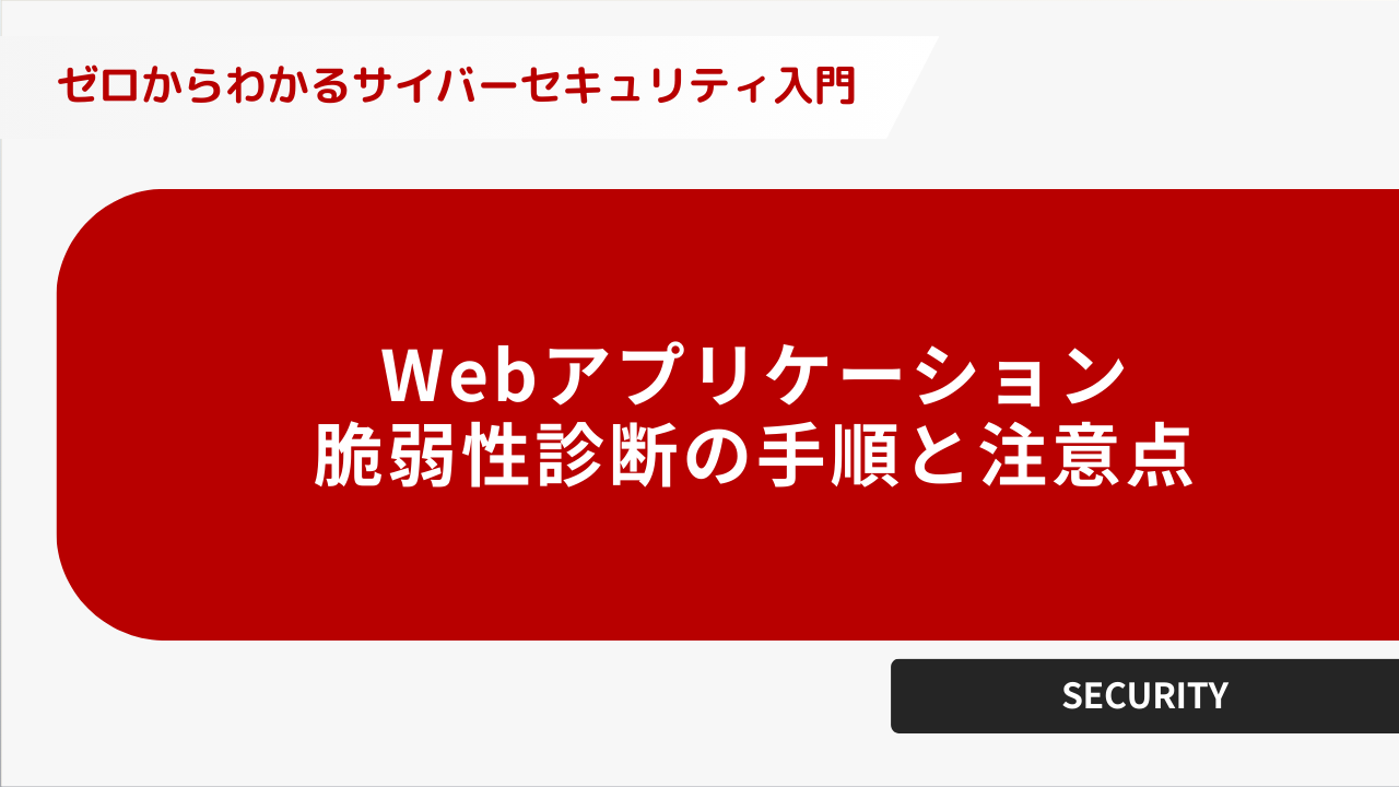 ゼロからわかるサイバーセキュリティ入門】Webアプリケーション脆弱性