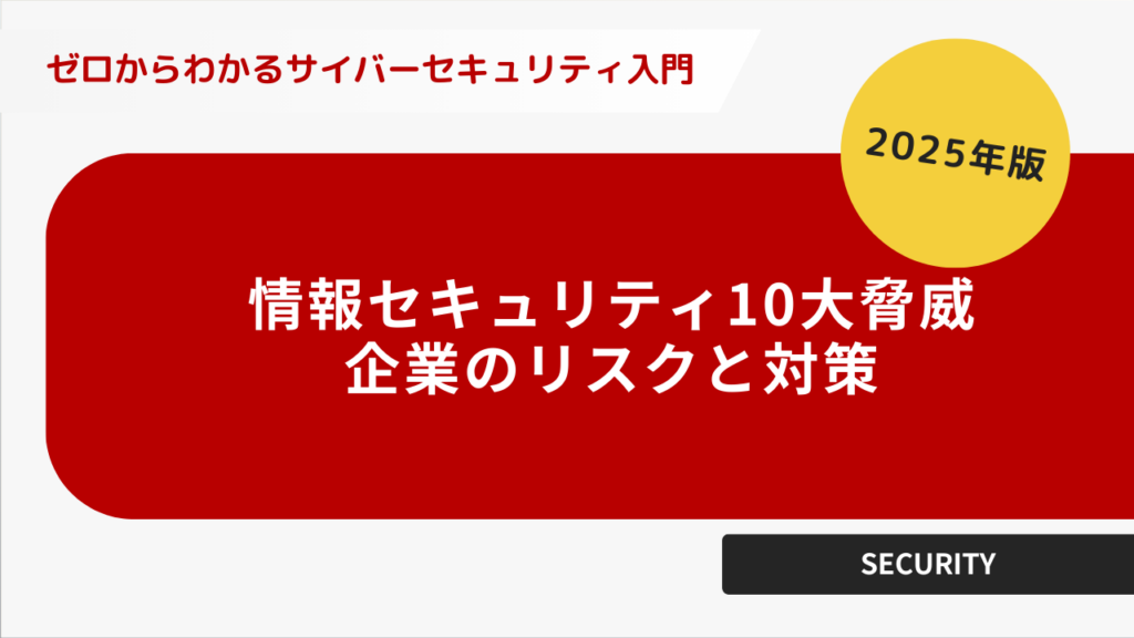 情報セキュリティ10大脅威、 企業のリスクと対策