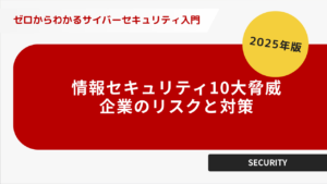 情報セキュリティ１０大脅威、 企業のリスクと対策