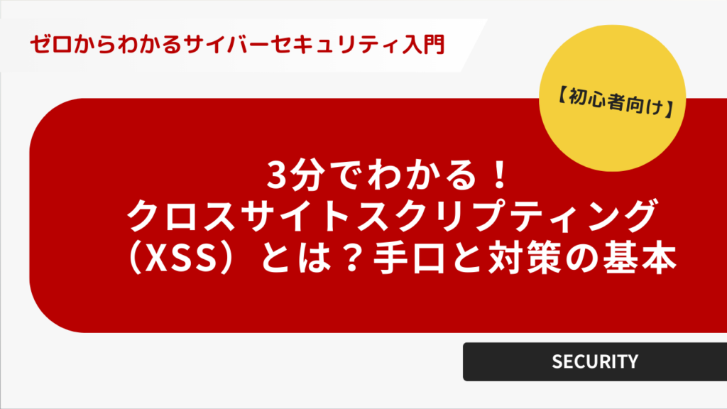 3分でわかる。クロスサイト、スクリプティングとは、手口と対策の基本