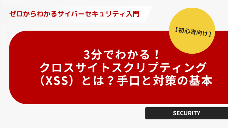 3分でわかる。クロスサイト、スクリプティングとは、手口と対策の基本