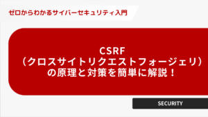 CSRF(クロスサイトリクエストフォージェリ)の 原理と対策を簡単に解説